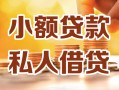 上海空借小额私人借贷-上海空借民间借贷个人放款-上海空借小额贷款