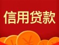 上海空借私人上门借贷-上海空借应急贷款-上海空借私人借钱长期