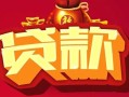 上海空借借钱急用-上海空借短借当天借钱-上海空借身份证正规贷款