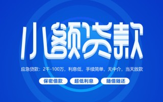 上海空借小额贷款当天放款-上海空借本地私借-上海空借个人贷款联系电话