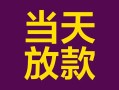 上海空借有没有私人放款的-上海空借空放借钱-上海空借空放