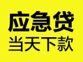 上海空借身份证正规贷款-上海空借贷款信用贷款-上海空借线下贷款