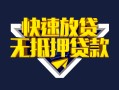 上海空借快速借钱-上海空借私借空放免费上门-上海空借无抵押小额贷款