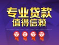 上海空借小额信用贷款-上海空借私人借贷私借-上海空借地区公积金信用贷款