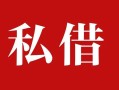 上海空借个人借贷不查征信-上海空借私借短借-上海空借民间借贷私人放款
