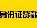 上海空借短借急用钱-上海空借民间短借-上海空借短借空放