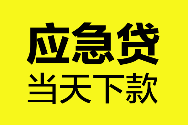 上海空借身份证正规贷款-上海空借贷款信用贷款-上海空借线下贷款-第1张图片-成都私人借钱服务中心