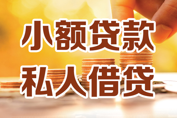 上海空借小额私人借贷-上海空借民间借贷个人放款-上海空借小额贷款-第1张图片-成都私人借钱服务中心 上海空借小额私人借贷-上海空借民间借贷个人放款-上海空借小额贷款-第1张图片-成都私人借钱服务中心