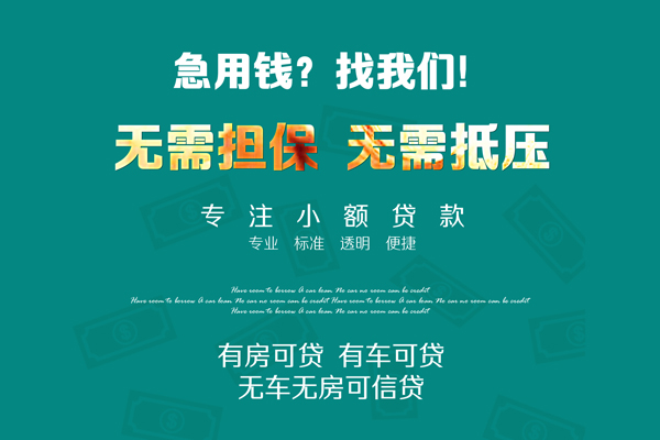 上海空借私借短借-上海空借贷款只要身份证贷款-上海空借民间私借-第1张图片-成都私人借钱服务中心 上海空借私借短借-上海空借贷款只要身份证贷款-上海空借民间私借-第1张图片-成都私人借钱服务中心