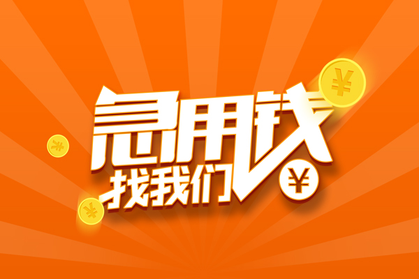 上海空借信用贷款哪家好-上海空借短借私人-上海空借私借空放免费上门-第1张图片-成都私人借钱服务中心 上海空借信用贷款哪家好-上海空借短借私人-上海空借私借空放免费上门-第1张图片-成都私人借钱服务中心
