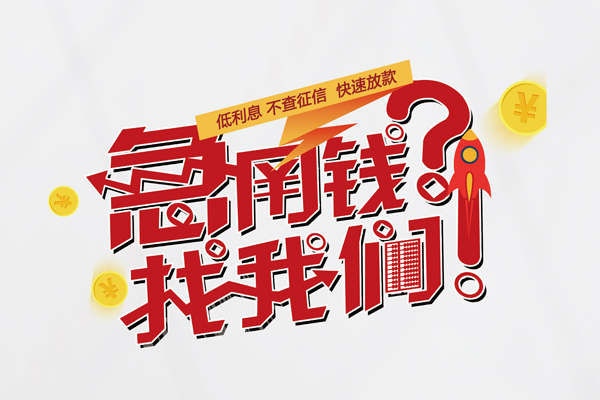 上海空借无抵押贷款-上海空借贷款信用贷款-上海空借民间私借-第1张图片-成都私人借钱服务中心