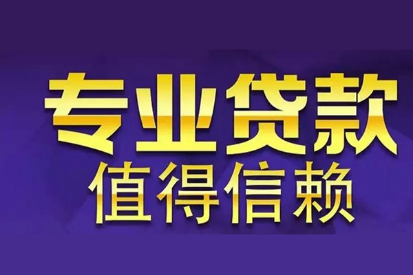 上海空借空放私借民间借贷-上海空借生意贷-上海空借私人贷款额-第1张图片-成都私人借钱服务中心 上海空借空放私借民间借贷-上海空借生意贷-上海空借私人贷款额-第1张图片-成都私人借钱服务中心