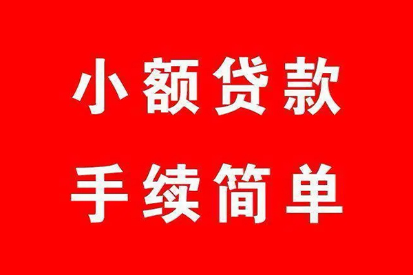 上海空借个人贷款小额贷款-上海空借贷款无抵押-上海空借小额贷款当天放款-第1张图片-成都私人借钱服务中心 上海空借个人贷款小额贷款-上海空借贷款无抵押-上海空借小额贷款当天放款-第1张图片-成都私人借钱服务中心