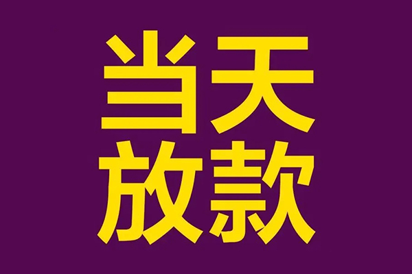 上海空借私人工程贷款-上海空借借贷-上海空借信用贷款网-第1张图片-成都私人借钱服务中心 上海空借私人工程贷款-上海空借借贷-上海空借信用贷款网-第1张图片-成都私人借钱服务中心