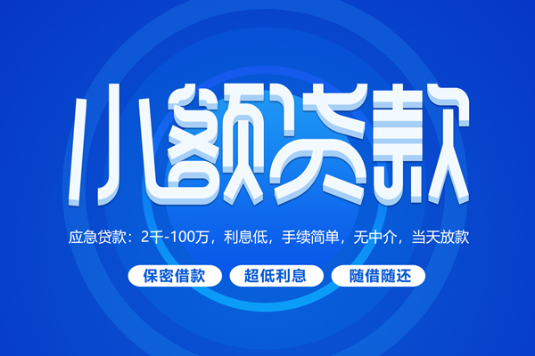 上海空借小额贷款当天放款-上海空借本地私借-上海空借个人贷款联系电话-第1张图片-成都私人借钱服务中心 上海空借小额贷款当天放款-上海空借本地私借-上海空借个人贷款联系电话-第1张图片-成都私人借钱服务中心