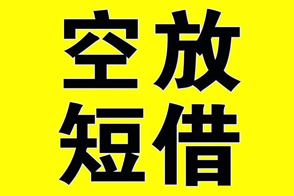 上海空借哪里有小额贷款-上海空借私人放款联系方式-上海空借空放贷款当天下款-第1张图片-成都私人借钱服务中心
