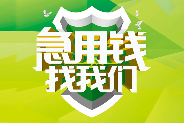 上海空借民间借贷当天放款-上海空借民间小额借贷-上海空借民间大额借贷-第1张图片-成都私人借钱服务中心 上海空借民间借贷当天放款-上海空借民间小额借贷-上海空借民间大额借贷-第1张图片-成都私人借钱服务中心